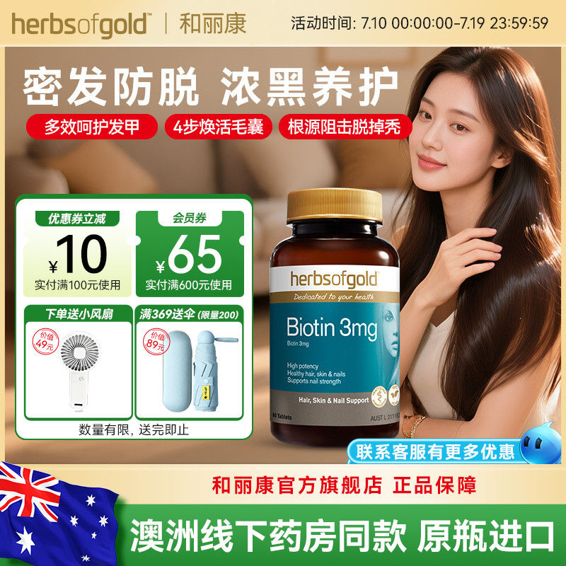 和麗康生物素和麗康維生素b7養發