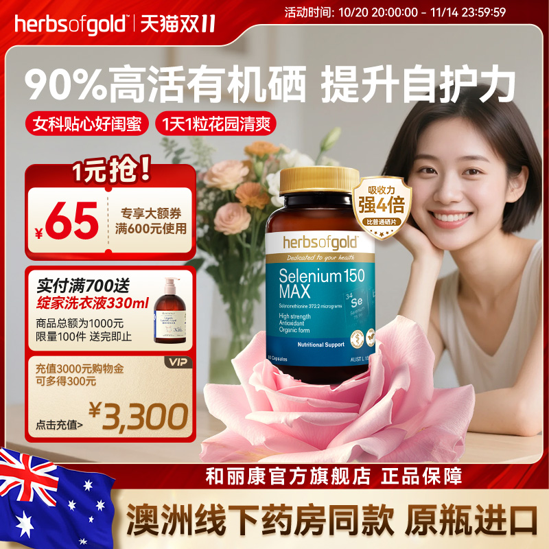 澳洲herbsofgold和丽康有机硒片女性免疫富硒补硒元素硒代蛋氨酸