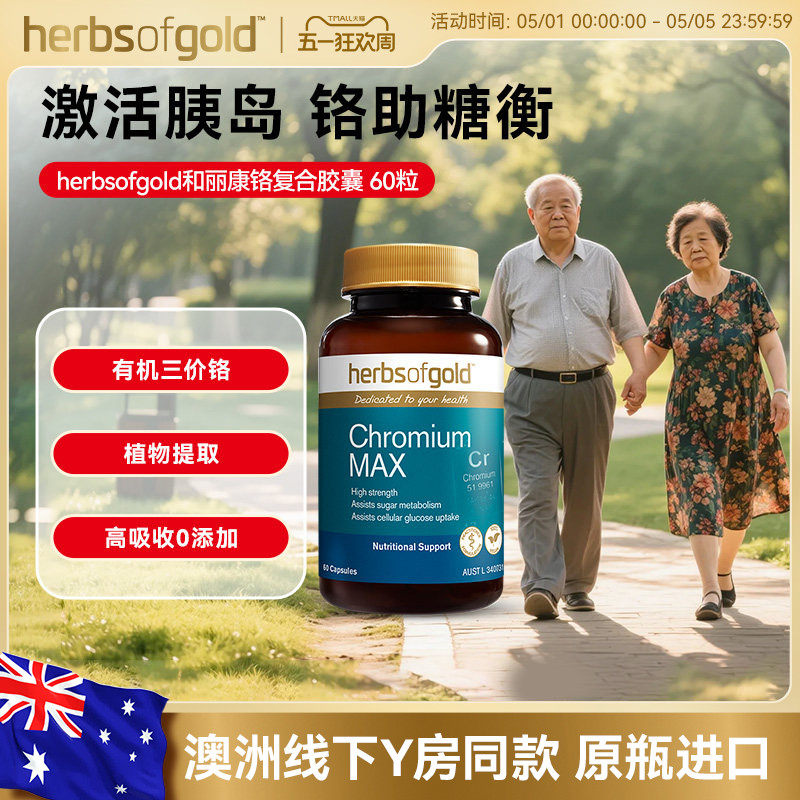 herbsofgold和丽康澳洲三价铬片血糖平衡片代谢胰岛素高吸收