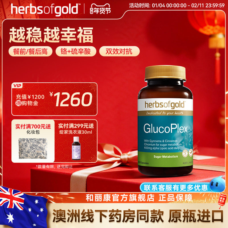 herbsofgold和丽康澳洲口服胰岛素血糖平衡片天然三价铬中老年