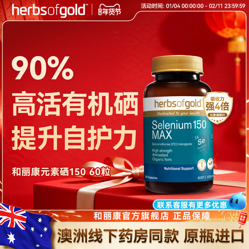 澳洲herbsofgold和丽康有机硒片女性免疫补硒元素麦芽硒代蛋氨酸,保健食品/膳食营养补充食品,硒,淘宝优惠券,粉丝福利购,淘宝优惠卷