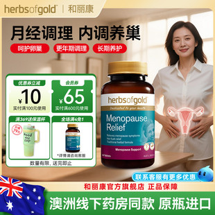 herbsofgold和麗康澳洲進口女性更年期情緒舒緩片鼠尾草60片養(yǎng)雌