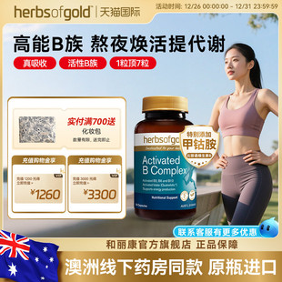 herbsofgold和丽康活性维生素B族复合b12b1叶酸熬夜男士 女性代谢