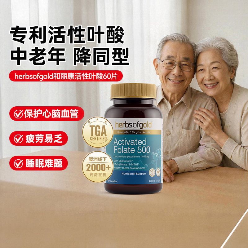 herbsofgold和丽康活性叶酸中老年降同型半胱氨酸叶酸片甲基b6