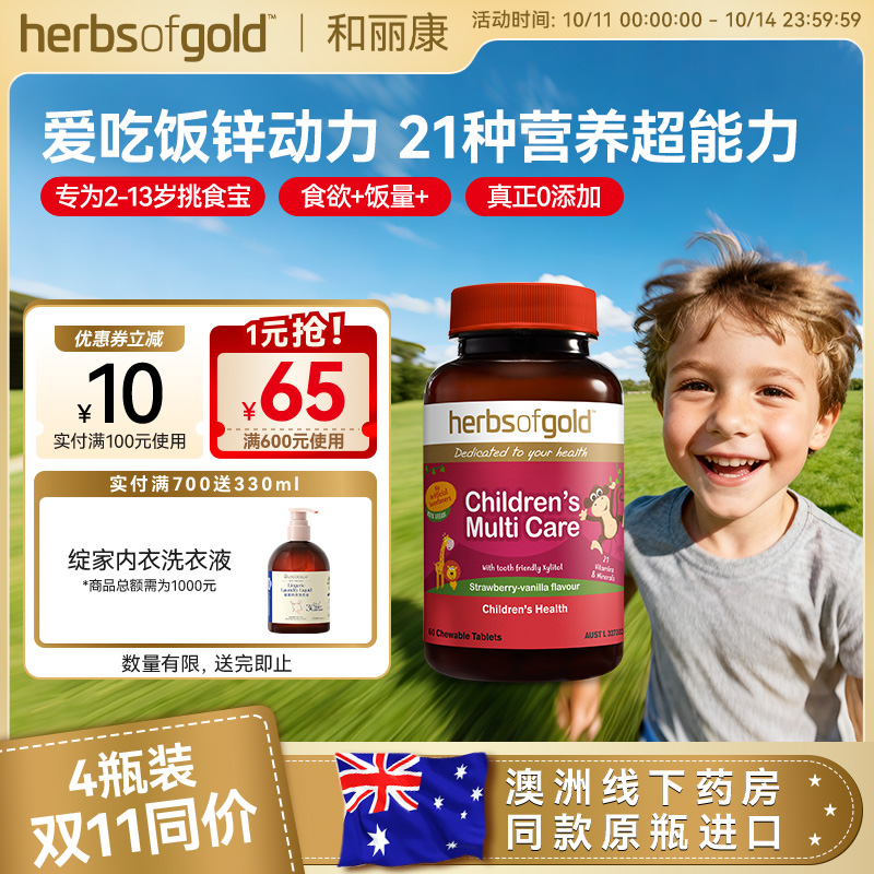 herbsofgold和丽康澳洲儿童多维复合维生素矿物vcvb儿童鱼油高DHA