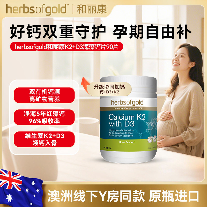 herbsofgold和丽康孕妇钙海藻钙片成人中老年补维生素k2d3高吸收