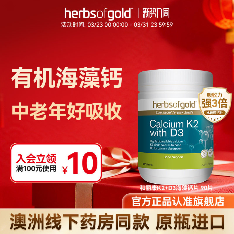 herbsofgold和丽康澳洲进口海藻钙片K2D3中老年钙高吸收不反酸