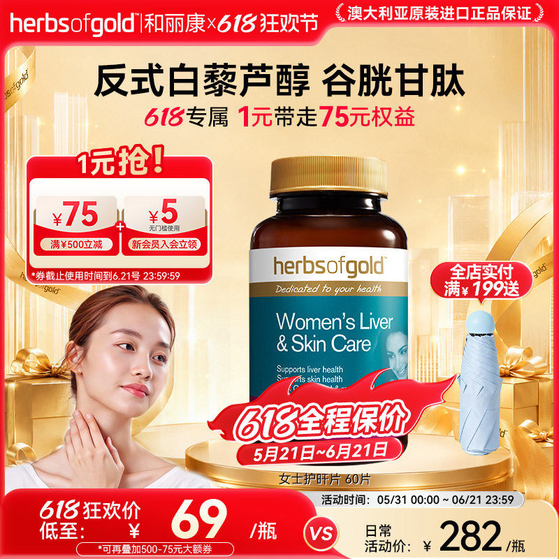herbsofgold和丽康澳洲女士奶蓟草胶囊口服美容葡萄籽
