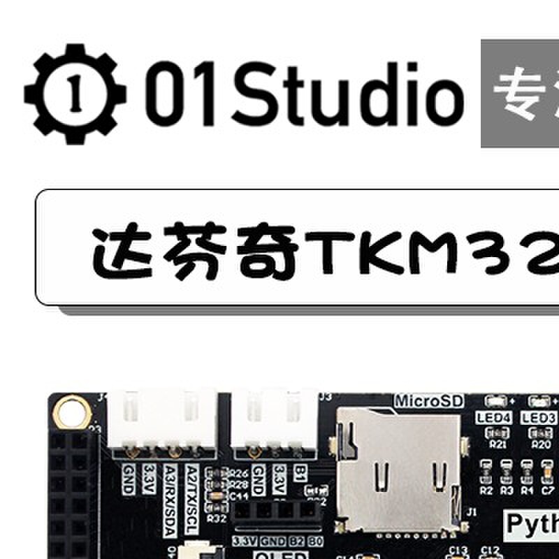 达文西TKM32F499显示屏开发板 MicroPython嵌入式ARM STM32单晶片