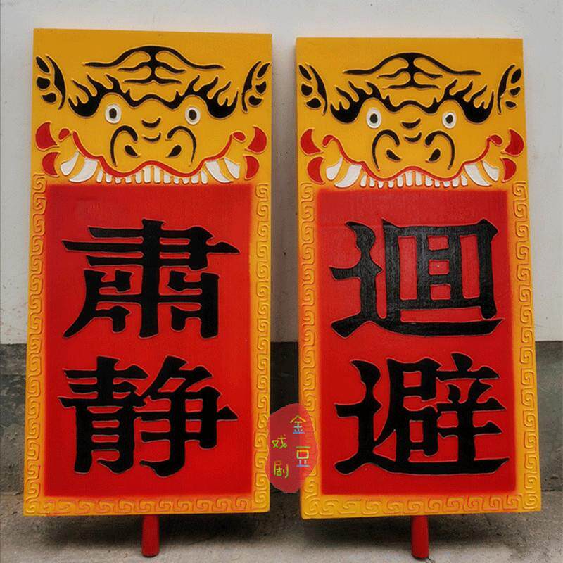 肃静回避牌戏剧用品开道牌公堂出巡牌戏曲京剧衙门升堂道具定制