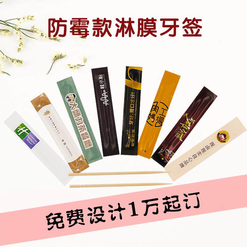 牙签 定制印字logo商用竹子酒店餐厅牙签铜板淋膜纸包装定做包邮