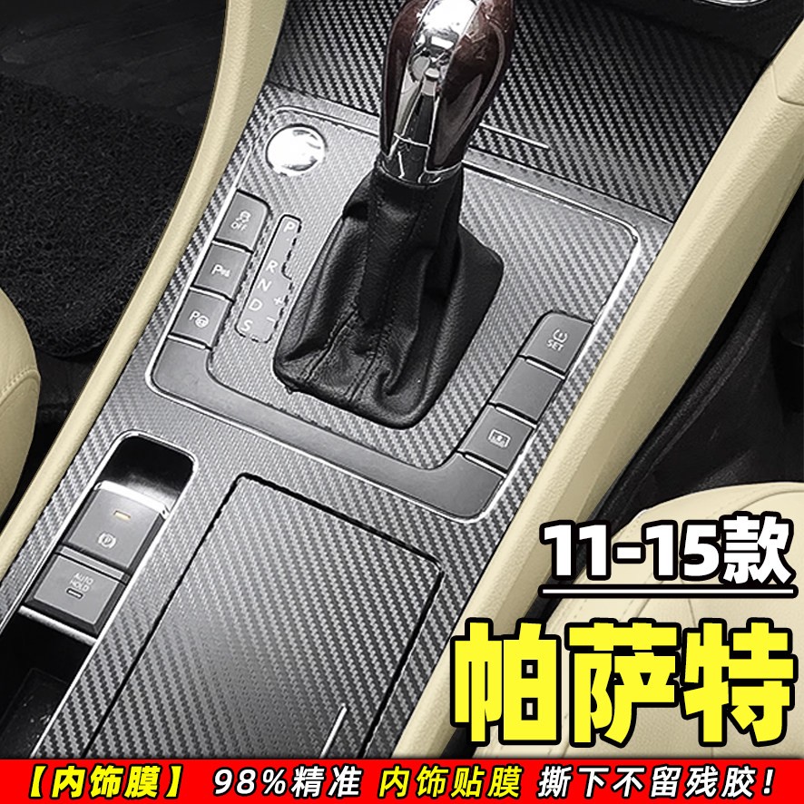 适用11-15年Passat车内饰改装中控防撞条膜车门掉漆升降碳纤贴纸