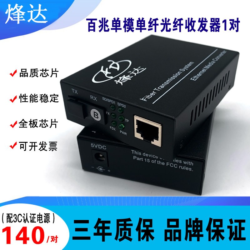 烽达 加强版单模单纤百兆光纤收发器3C电源监控光端机光电转换1对