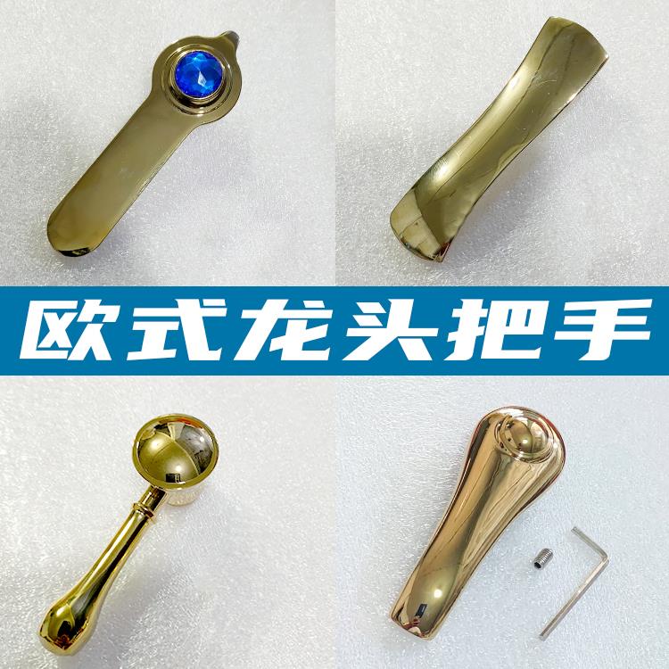 欧式水龙头开关把手面盆厨房冷热淋浴把手混水阀手柄金色配件大全