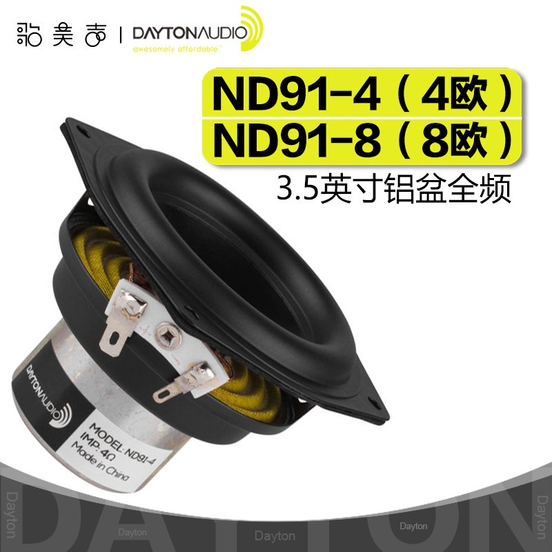 美国Dayton达通3.5英寸ND91-4欧/8欧铝盆全频高保真HiFi音响喇叭