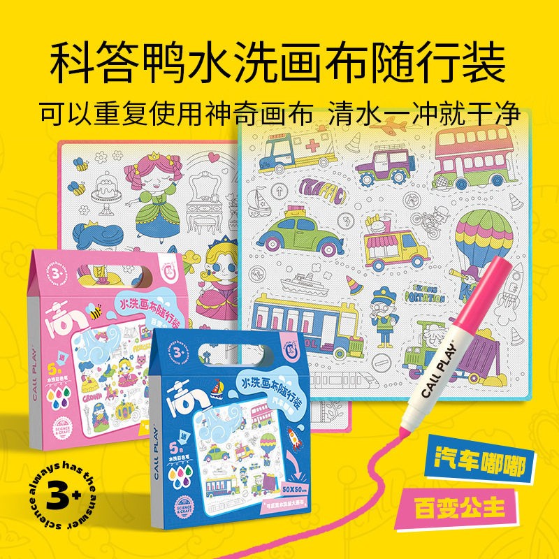 Callplay科答鸭水洗画布随行装反覆涂鸦易洗易乾儿童绘画套装玩具