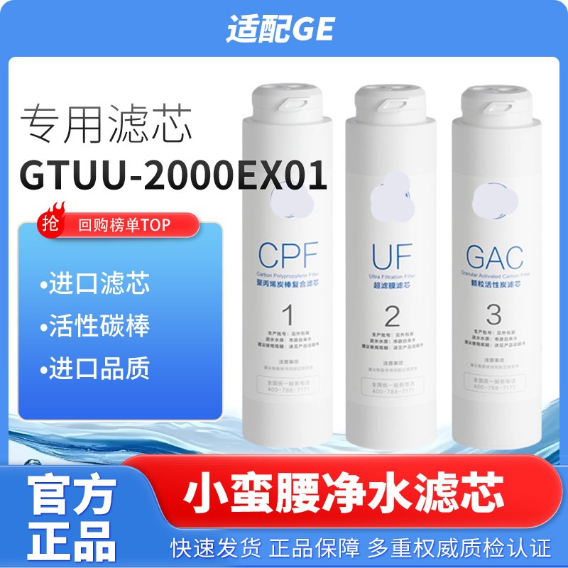 美国GE小蛮腰超滤净水器滤芯GTUU-2000EX01/02A03聚丙烯炭棒