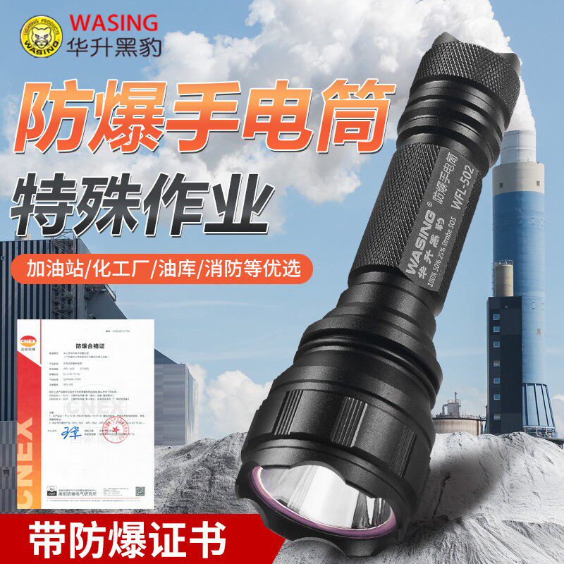 华升黑豹WFL-502五档调光LED充电强光手电筒石油化工厂消防防爆灯