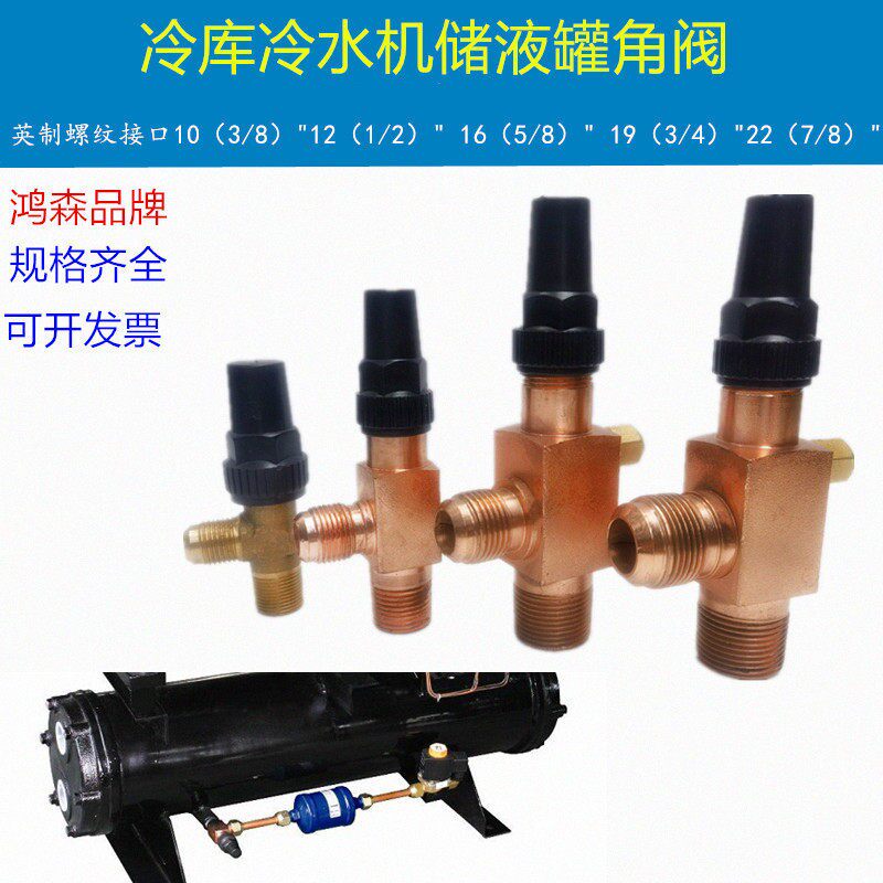 冷藏库冷水机组储液罐角阀出液阀检修阀二通阀三通阀停止阀鸿森阀