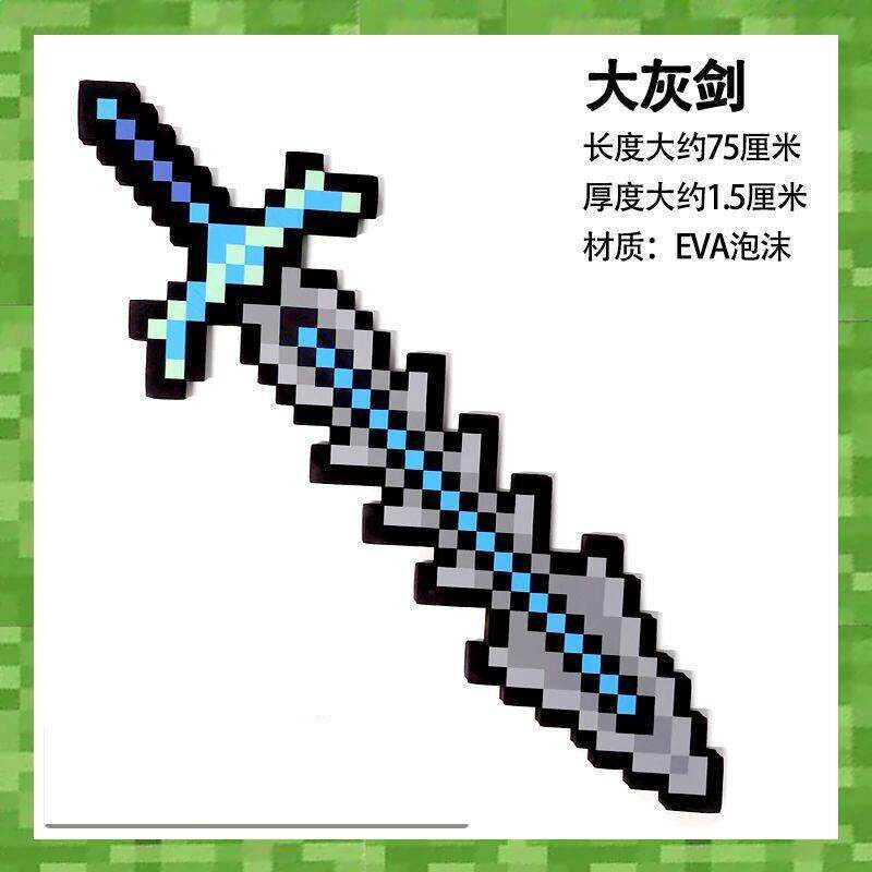我的世界大灰剑模型60厘米泡沫武器系列游戏同款道具创意礼物