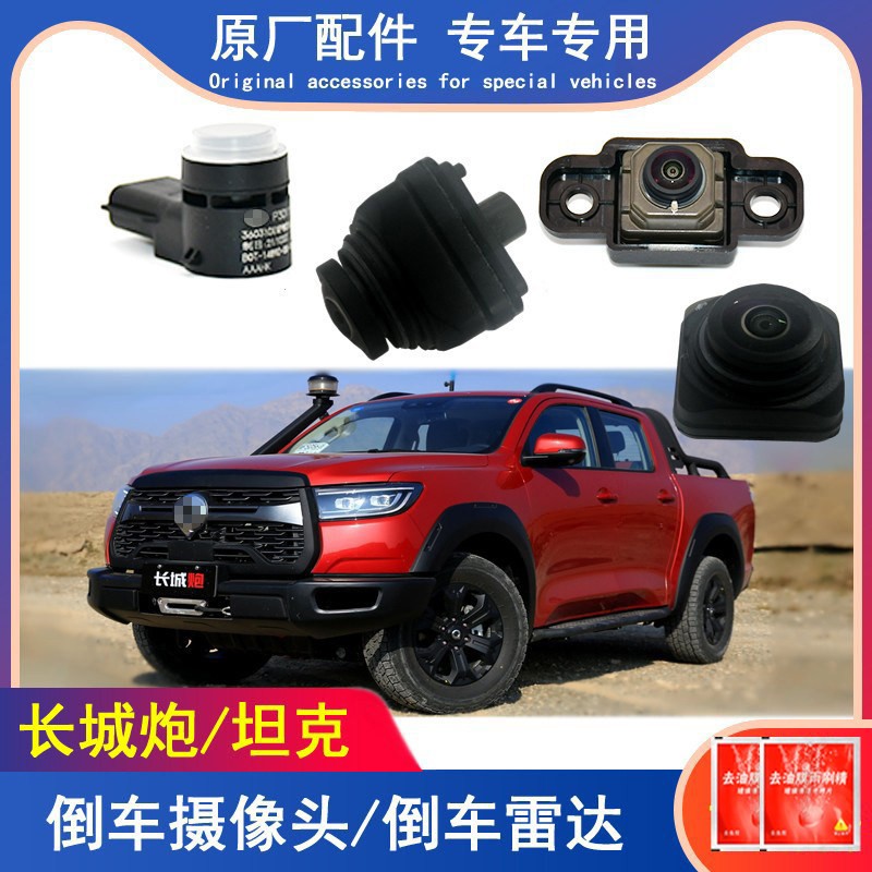 长城炮坦克300倒车雷达後视影像摄像头乘用越野商用版感应器配件