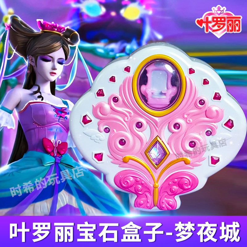 叶罗丽宝盒梦公主梦夜城宝石盒子儿童玩具萝莉娃娃店花蕾堡珑贝宫