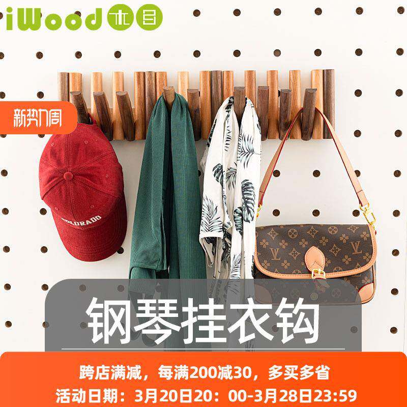 木目iwood 洞洞板配件木质钢琴键挂衣钩 墙上壁挂玄关挂包包支架
