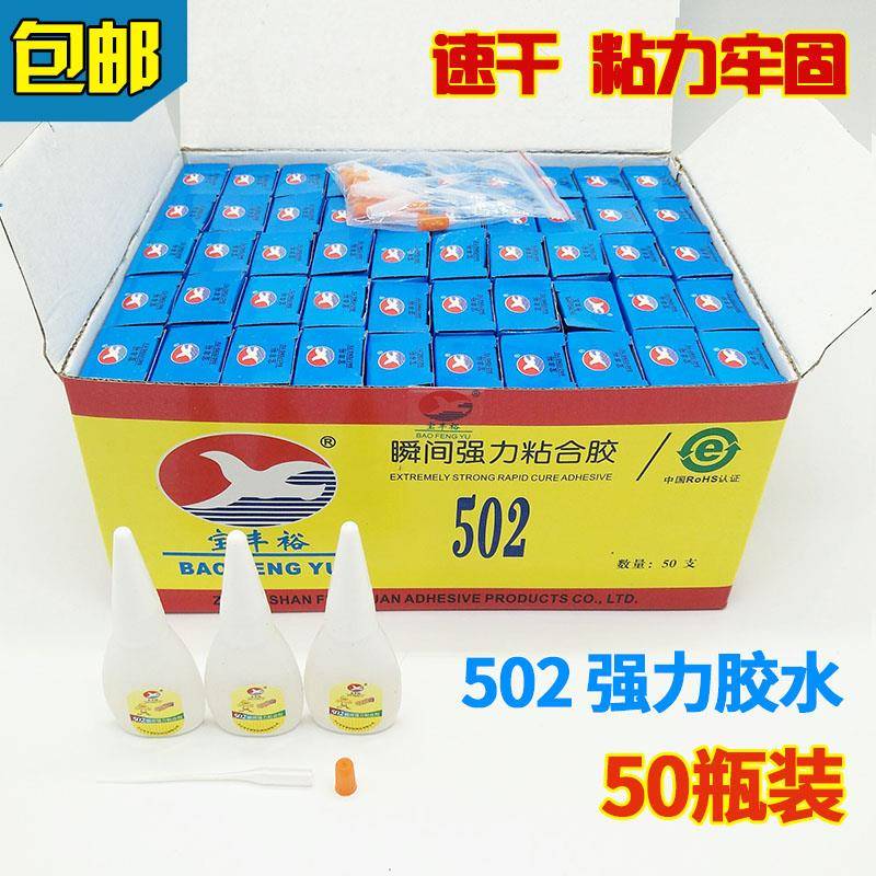 包邮宝丰裕502胶水强力万能瞬间胶工业速干胶粘合剂快干胶 50瓶装