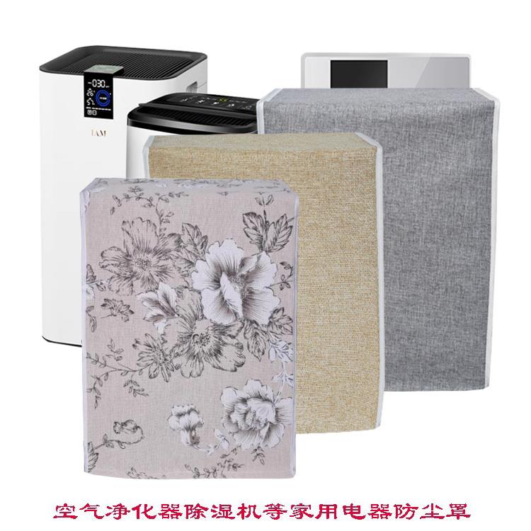 空气净化器防尘罩除湿机防尘罩家用空调扇防尘罩布艺