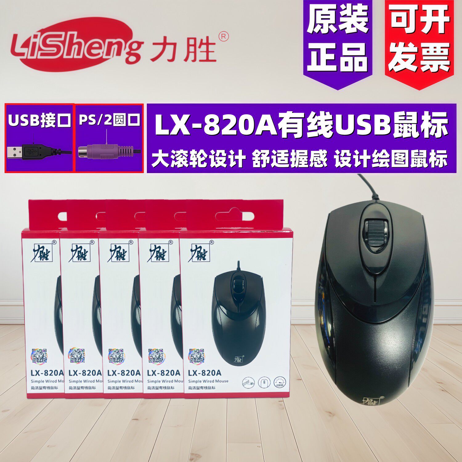 力胜LX820A滑鼠 有线USB光学商务家用游戏笔记本电脑台式机滑鼠