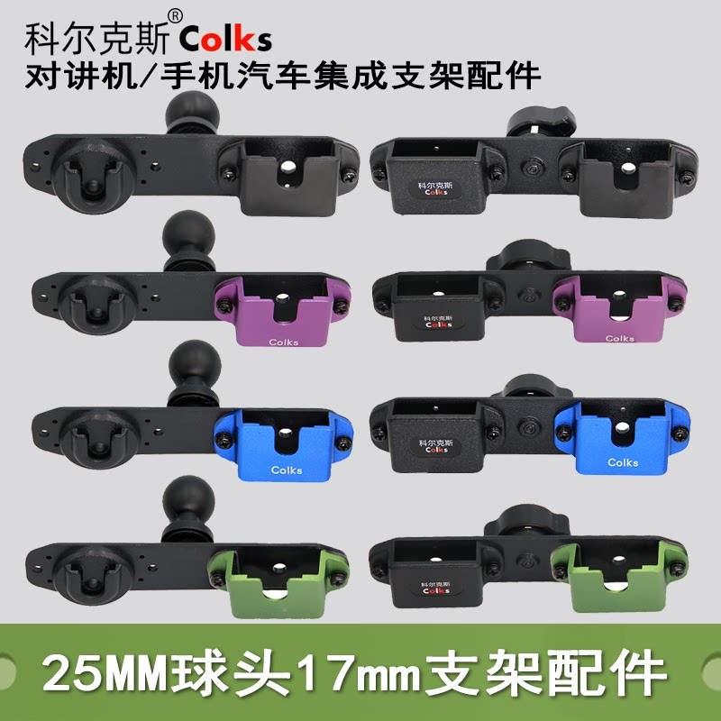 车载集成多用对讲机手台手机架25mm球头车载对讲机手咪17mm支架配