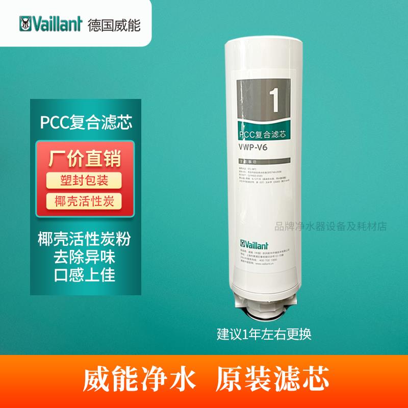 新款德国威能净水器滤芯V6V8复合滤芯活性炭配件耗材反渗透直饮机