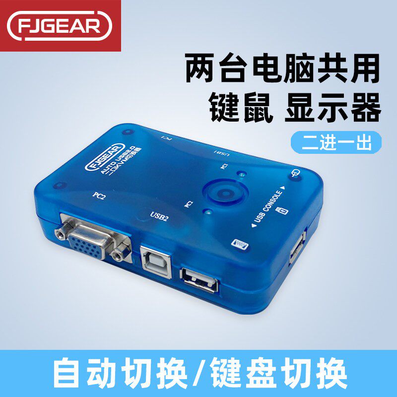 丰杰 FJ-102UK 2口自动USB KVM切换器 二进一出 热键切换 配线