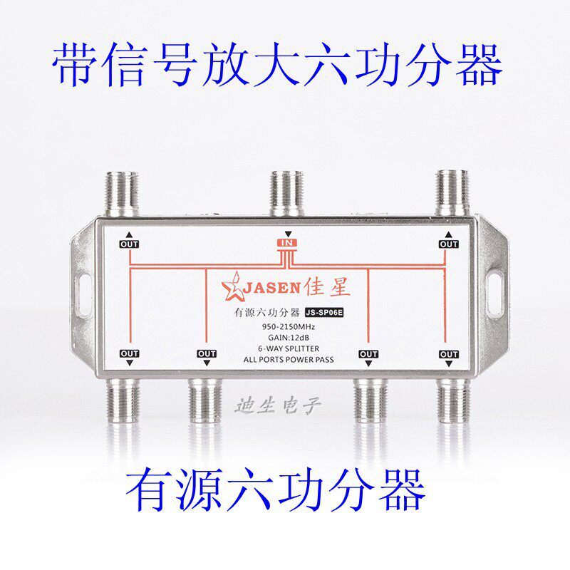 佳星有源六功分器 JS2-SP06E 6功分 带讯号放大12dB 1分 6一分六