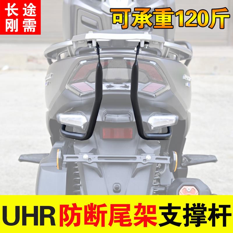 适用于豪爵UHR150摩托车尾箱架支撑杆后货架加强杆防断裂改装配件