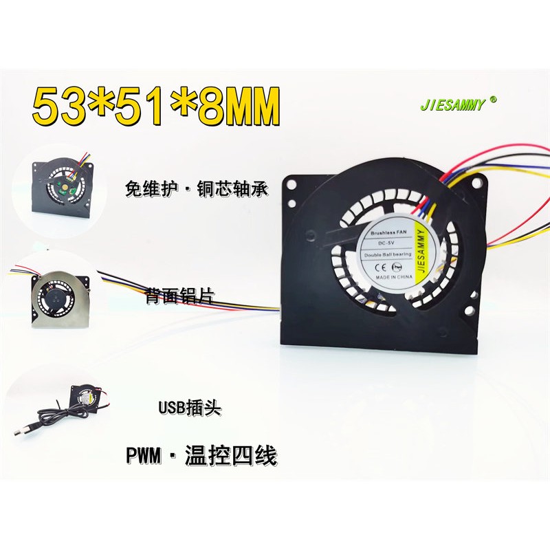 JIESAMMY涡轮鼓风机5008 主机壳温控PWM笔记本5CM 8MM薄 铜芯5V风