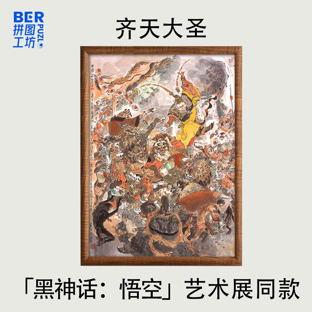 Ber拼图1000片戴敦邦水浒传霓裳羽衣曲西游黑神话悟空周边礼物