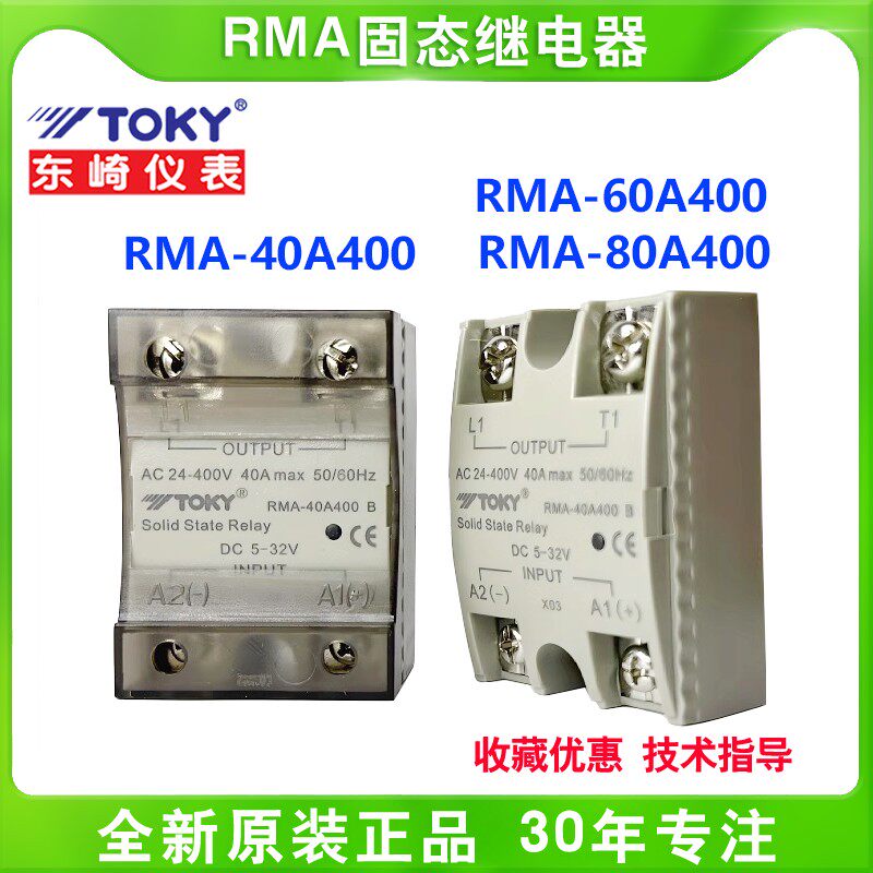 TOKY广东东崎电气RMA-40A400/25A400/60A400/80A400固态继电器RHA