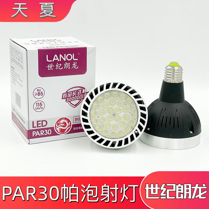 世纪朗龙par30帕灯led射灯灯芯光源35w40w45w满天星服装店蛋糕店