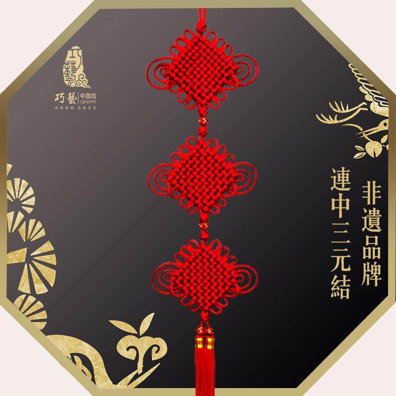 巧艺精品特色中国结挂件连中三元家居乔迁礼品装修饰壁挂丝线大号