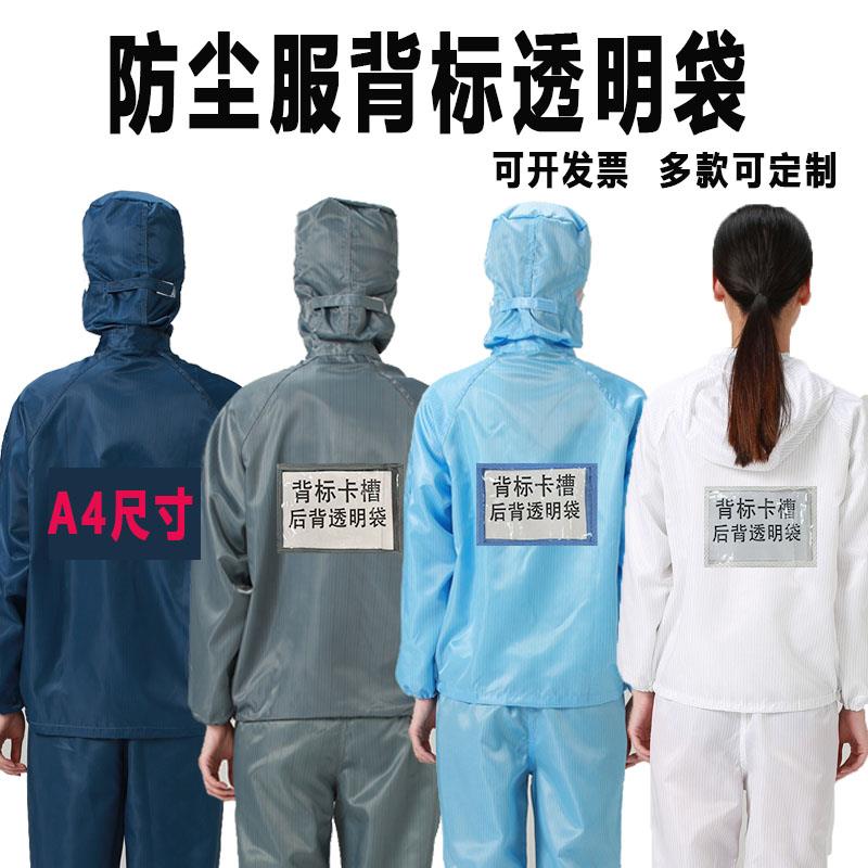 无尘服背标透明袋后背加卡槽电子厂车间食品厂喷漆防护洁净服带帽