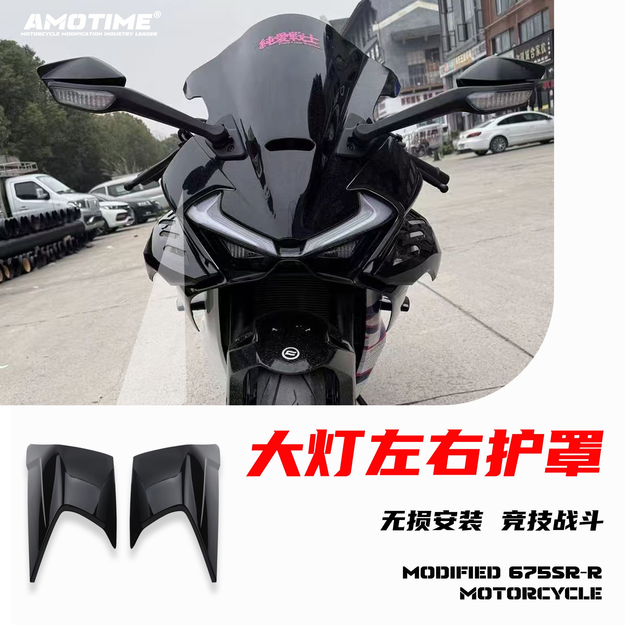 适用675SR 改装大灯壳外罩外壳护板导流罩前照灯侧板後尾护罩配件