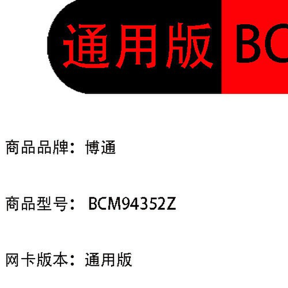 全新博通 BCM94352Z 5G双频内置 千兆无线网卡 4.0蓝牙 BCM4352Z