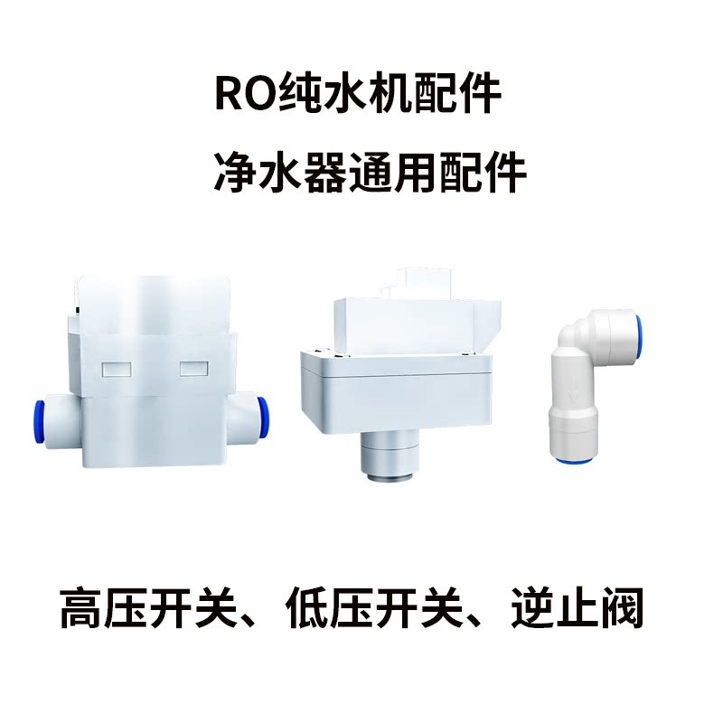 RO 滤水机净水器高压开关低压开关逆止阀配件