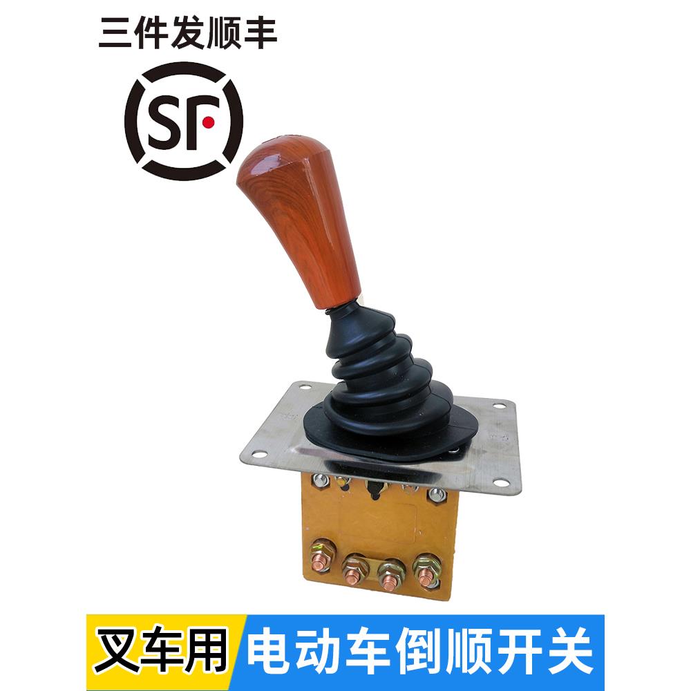 工地拉货电动三轮车倒顺开关 工程水电瓶叉车前进倒车换挡器配件
