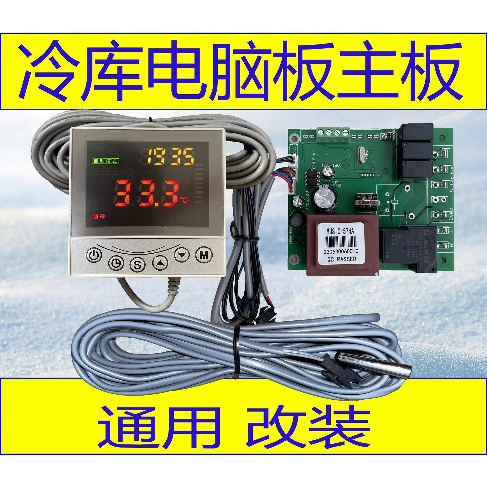 冷藏库主机板控制主板风冷水冷单机头冷藏库通用万能改装手操器控