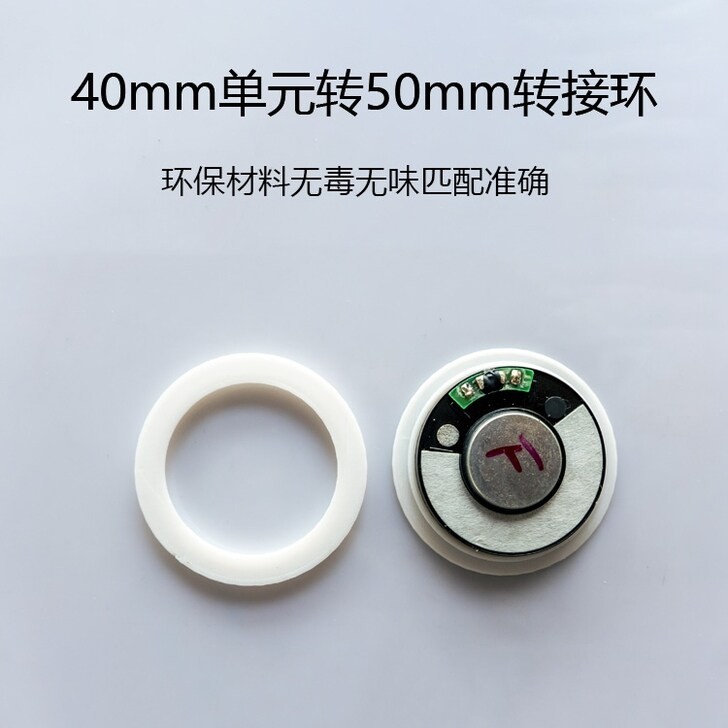 头戴式耳机DIY40mm转50转接环一对可定制尺寸小转大喇叭转接环