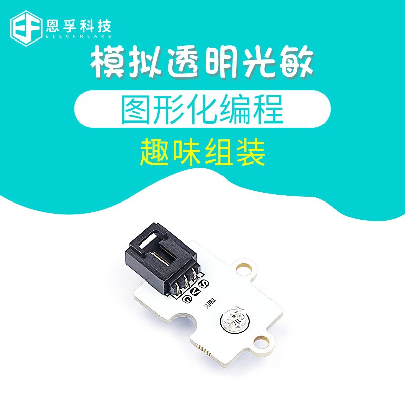 恩孚microbit模拟透明光敏感测器可程式设计创客教育三线端口设计