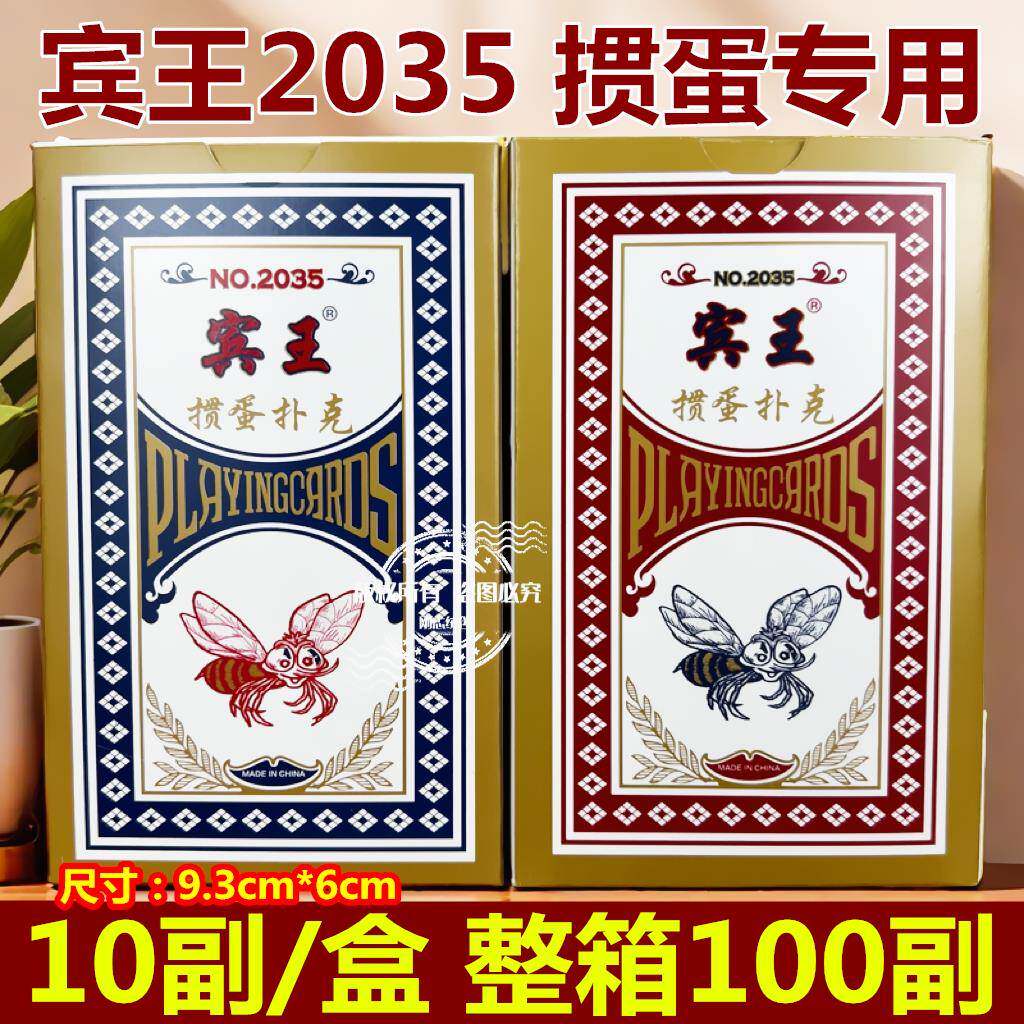 宾王扑克牌掼蛋专用纸牌2033宾王小蜜蜂百家乐2035扑克整箱100副