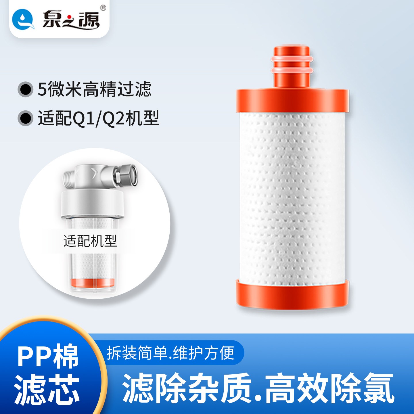 泉之源Q1/Q2过滤器专用滤芯针刺PP棉亚硫酸钙滤料除氯护肤滤芯